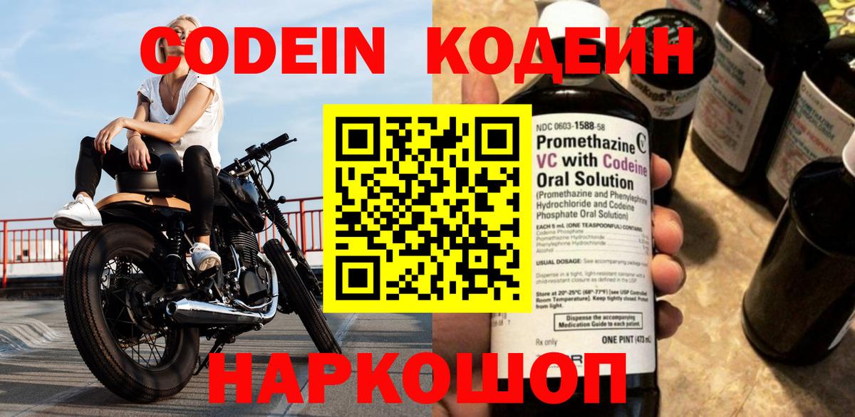 Codein напиток Lean (лин) Симферополь