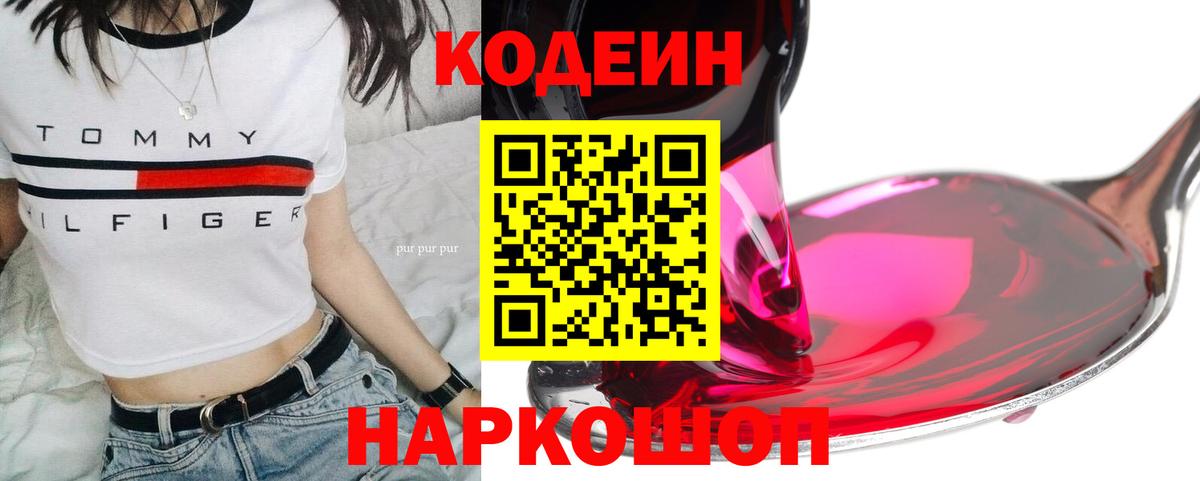 Симферополь  Кодеин Purple Drank  Кодеин напиток Lean (лин)  Вход с VPN 